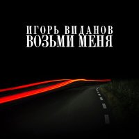 Скачать песню Игорь Виданов - Возьми меня