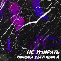 Скачать песню ОШИБКА ВЫЖИВШЕЙ - Не умирать