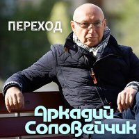 Скачать песню Аркадий Соловейчик - Переход