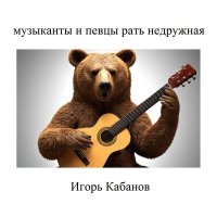 Скачать песню Игорь Кабанов - Я не твой я ничей