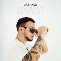 Скачать песню Скачков - Аромат