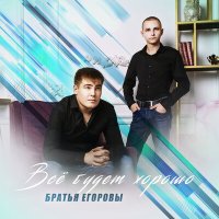 Скачать песню Братья Егоровы - Навсегда