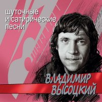 Скачать песню Владимир Высоцкий - Невидимка