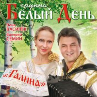 Скачать песню Белый день, Лена Василёк - Ай-яй-яй