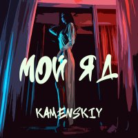 Скачать песню Kamenskiy - Мой яд