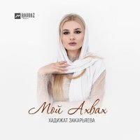 Скачать песню Хадижат Закарьяева - Мой Ахвах