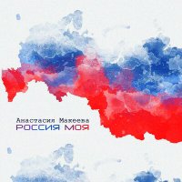 Скачать песню Анастасия Макеева - Россия моя