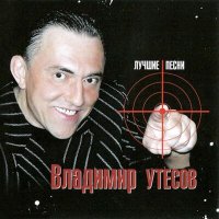 Скачать песню Владимир Утёсов - Ах, море чёрное