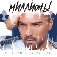 Скачать песню #2Маши - Миллионы (Ryzhov E Remix)