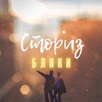 Скачать песню Сториз - Блики