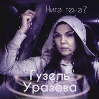 Скачать песню Гузель Уразова - Нигэ генэ?