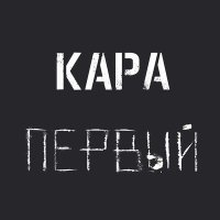 Скачать песню Кара - Глубокая Горловка