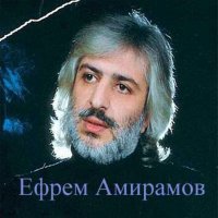 Скачать песню Ефрем Амирамов - Из потерянного поколения