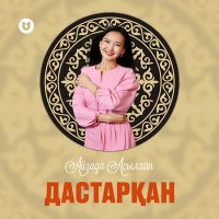 Скачать песню Айзада Асылхан - Дастарқан