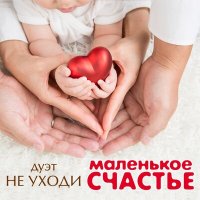 Скачать песню Дуэт «Не уходи» - Маленькое счастье