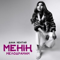 Скачать песню Дана Кентай - Ұмыттың Мені Қалай