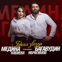 Скачать песню Багавудин Ибрагимов, Медина Набиева - Яркая звезда