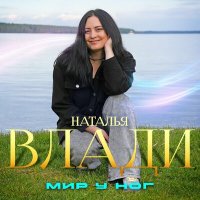 Скачать песню Наталья Влади - Мир у ног