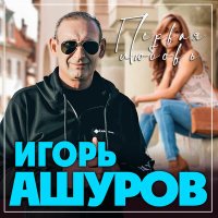Скачать песню Игорь Ашуров - Первая любовь