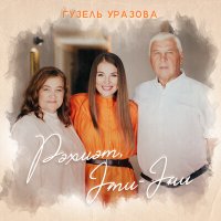 Скачать песню Гузель Уразова - Рэхмэт, Эти-Эни