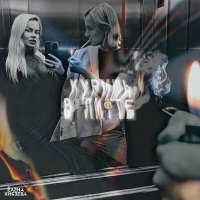 Скачать песню Елена Князева - Куришь в лифте (radio version)