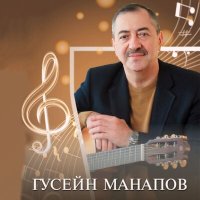 Скачать песню Гусейн Манапов - Махачкала