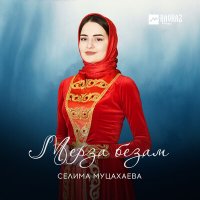 Скачать песню Селима Муцахаева - Мерза безам