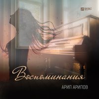 Скачать песню Арип Арипов - Воспоминания