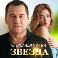 Скачать песню Александр Чурей - Звезда