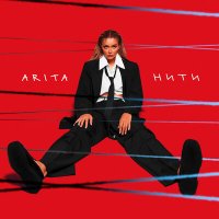 Скачать песню ARITA - Нити