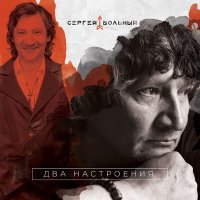 Скачать песню Сергей Вольный - Миллион (ремикс)