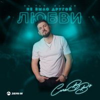 Скачать песню СлаВВо - Не было другой любви