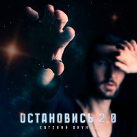 Скачать песню Евгений ОКунев, ISVNBITOV, Alfredovich - ОСТАНОВИСЬ 2.0