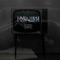 Скачать песню SERPO - Мурашки