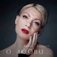 Скачать песню Алина Делисс - Напиши