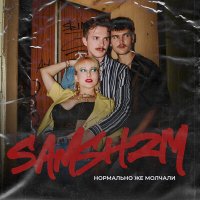 Скачать песню Samshzm - Высекая искры