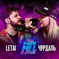 Скачать песню LeTai - Round 2 (vs. Чурдаль)