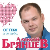 Скачать песню Алексей Брянцев - Обмани