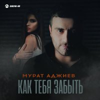 Скачать песню Мурат Аджиев - Как тебя забыть