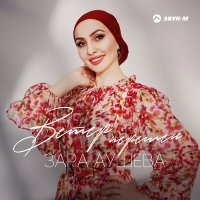 Скачать песню Зара Аушева - Ветер перемен