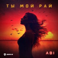 Скачать песню Abi - Ты мой рай