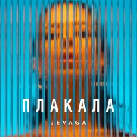 Скачать песню JEVAGA - Плакала