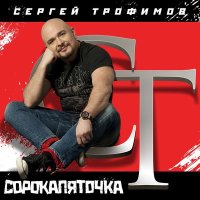 Скачать песню Сергей Трофимов - Нет, я не стал