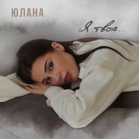 Скачать песню Юлана - Я твоя