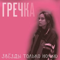 Скачать песню Гречка - Люби меня люби (Slowed)