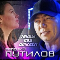 Скачать песню Евгений Путилов - Танцы под дождем