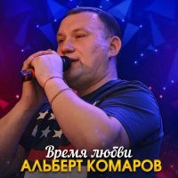 Скачать песню Альберт Комаров - Время любви