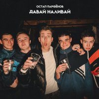 Скачать песню Остап Парфенов - Давай Наливай