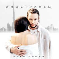 Скачать песню Илья Никко - Иностранец