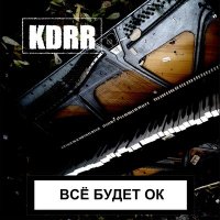 Скачать песню KDRR - Последняя песня